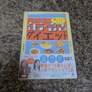 ずぼら缶詰ダイエット(料理/グルメ)
