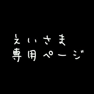 ボウダンショウネンダン(防弾少年団(BTS))のえいさま専用ページ(K-POP/アジア)