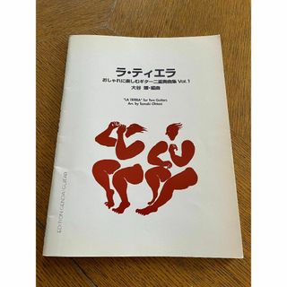【楽譜】ラ・ティエラ「おしゃれに楽しむギター二重奏曲集Vol.1」GG193(クラシック)