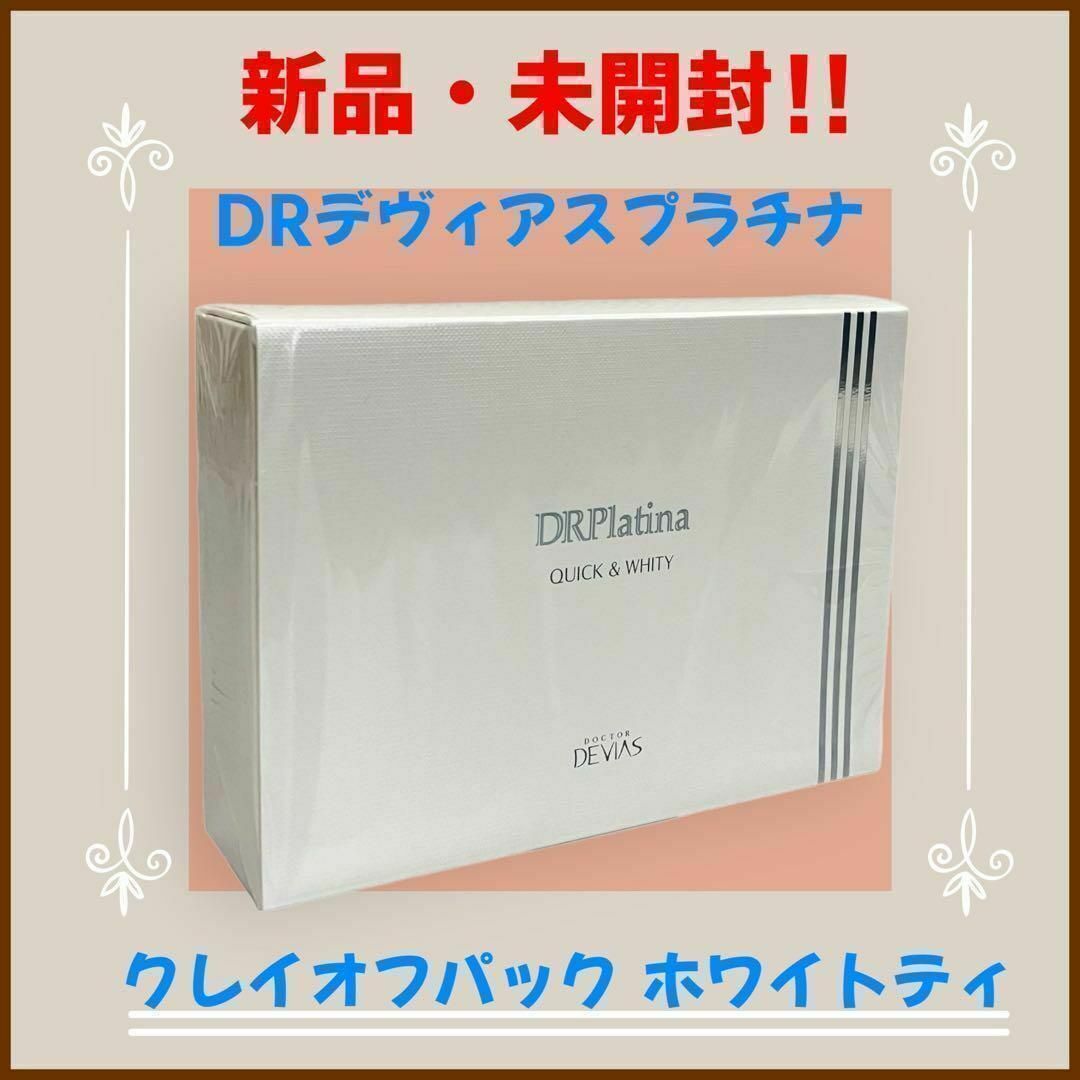 新品DRデヴィアスプラチナクレイオフパック ホワイティ パック 2 新品DRデヴィアスプラチナクレイオフパック ホワイティ パック 2