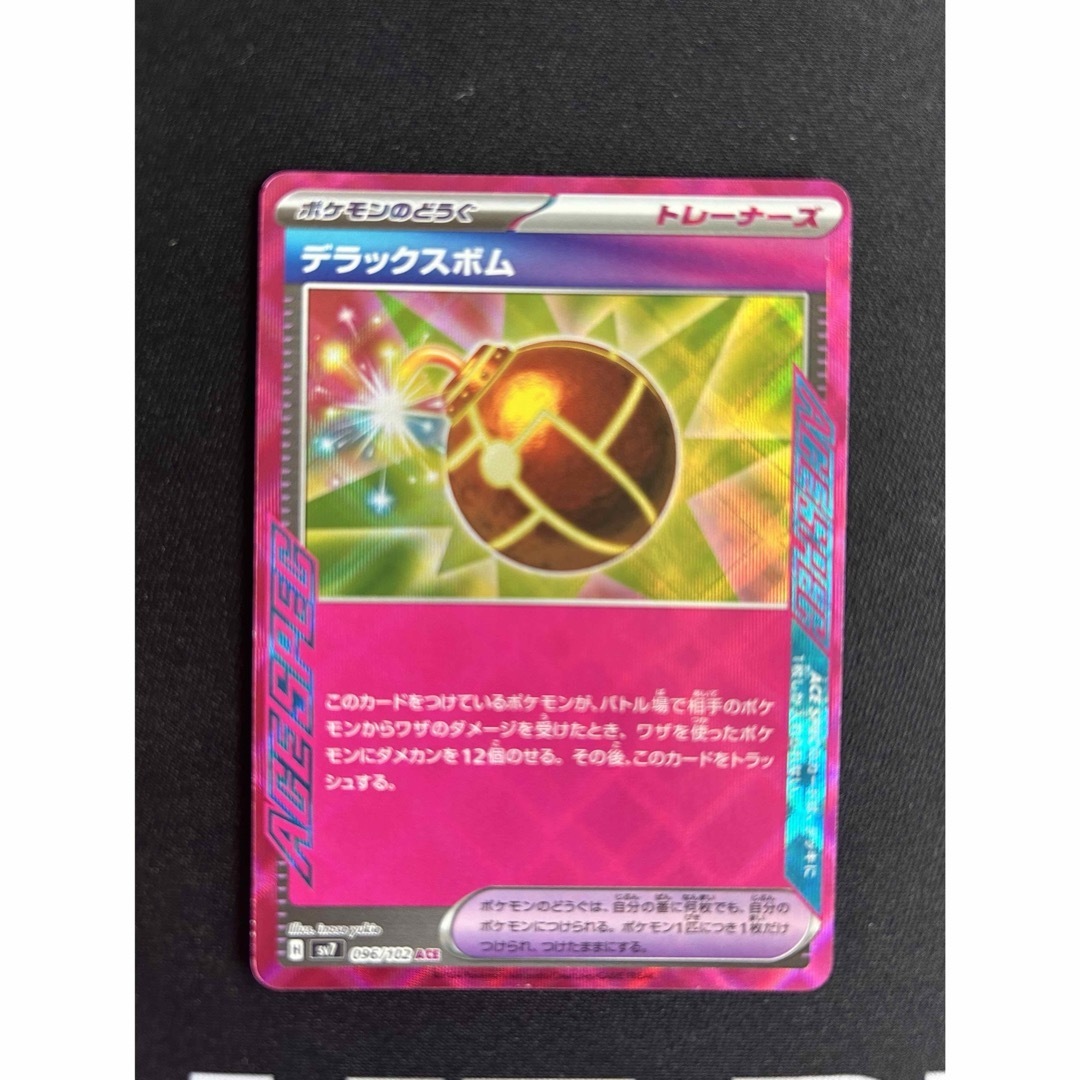 ポケモン(ポケモン)のデラックスボム 1枚 エーススペック エンタメ/ホビーのトレーディングカード(シングルカード)の商品写真
