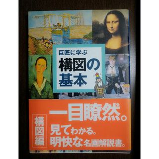 巨匠に学ぶ構図の基本・配色の基本(アート/エンタメ)