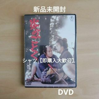 新品未開封★ 炎のごとく （東宝名作セレクション）[DVD](日本映画)