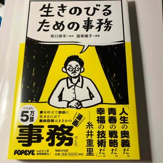 マガジンハウス(マガジンハウス)の生きのびるための事務(ビジネス/経済)