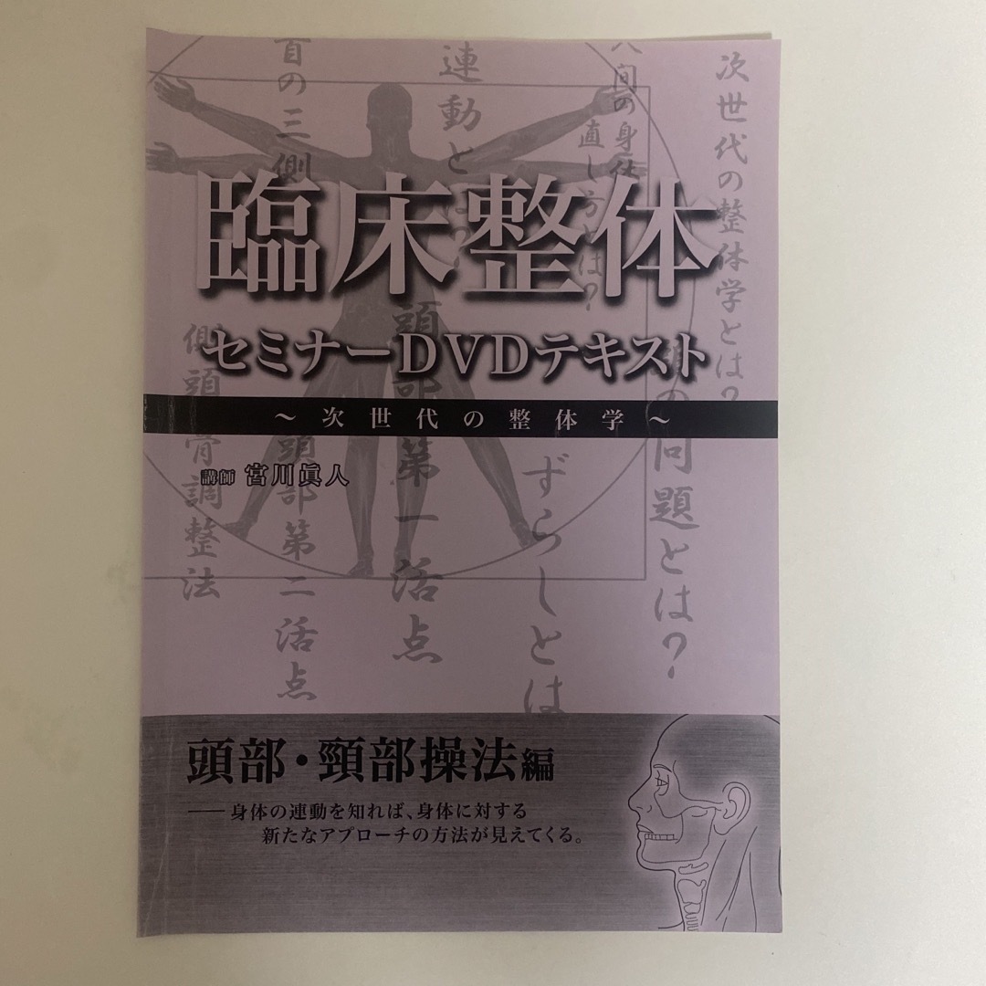 冊子1つ欠品☆整体DVD【臨床整体セミナーDVD】宮川眞人 冊子1つ欠品☆整体DVD【臨床整体セミナーDVD】宮川眞人
