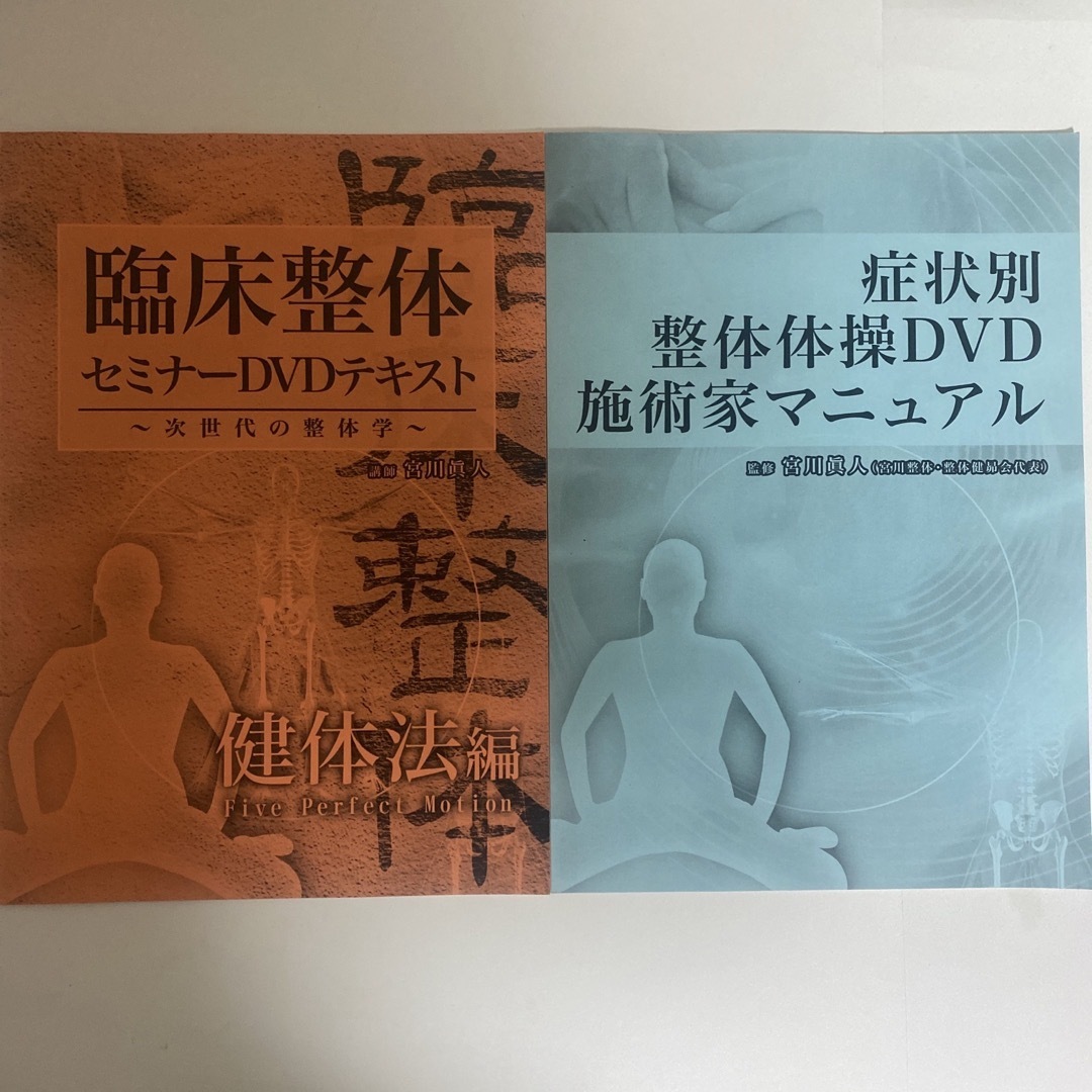 冊子1つ欠品☆整体DVD【臨床整体セミナーDVD】宮川眞人 冊子1つ欠品☆整体DVD【臨床整体セミナーDVD】宮川眞人