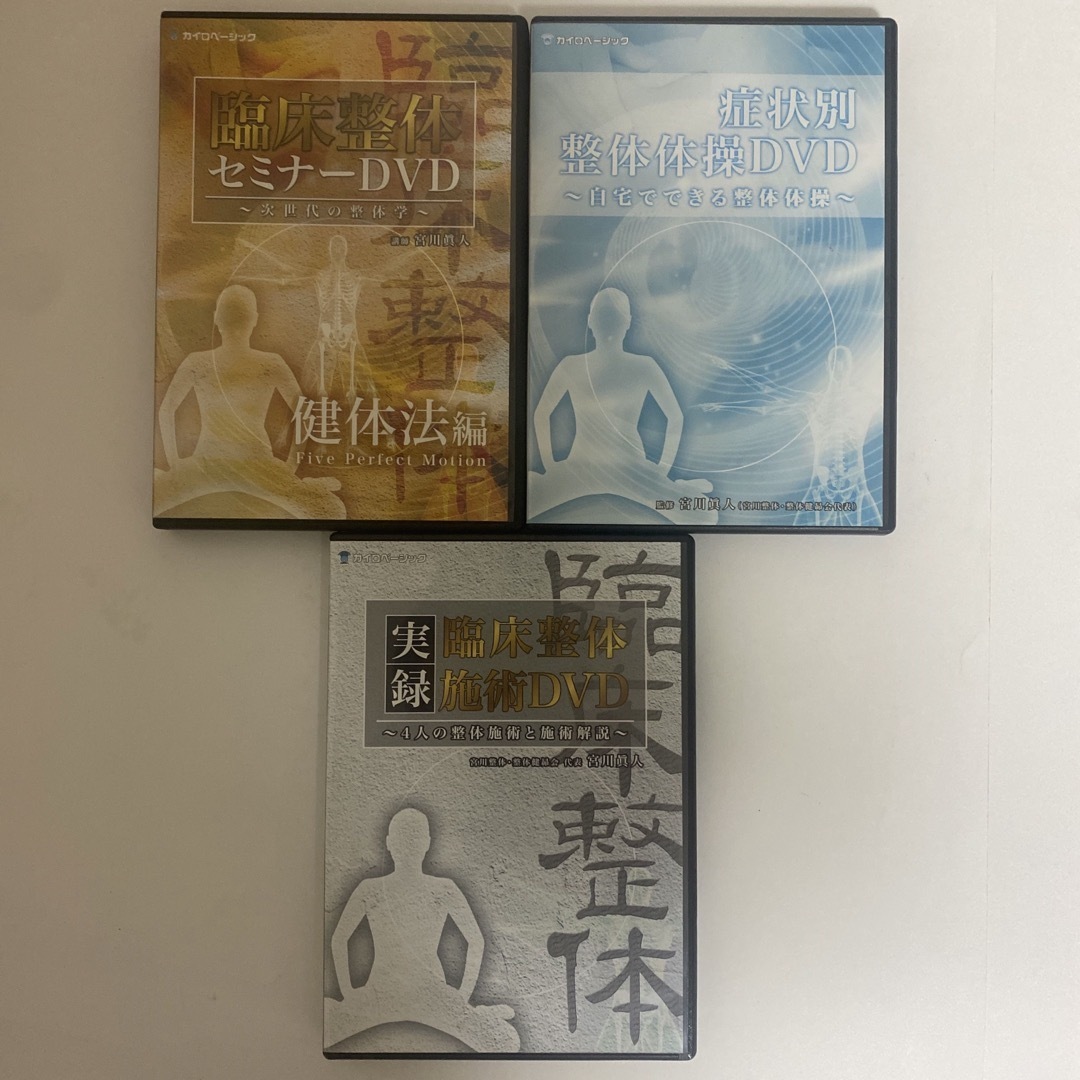冊子1つ欠品☆整体DVD【臨床整体セミナーDVD】宮川眞人 冊子1つ欠品☆整体DVD【臨床整体セミナーDVD】宮川眞人