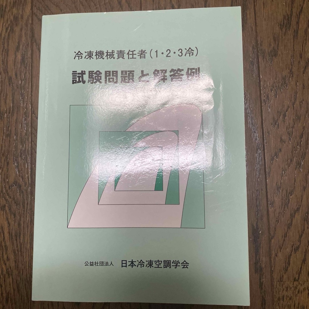 冷凍機械責任者（１・２・３冷）試験問題と解答例 | フリマアプリ ラクマ