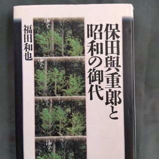 値下げ不可　保田與重郎と昭和の御代　福田和也