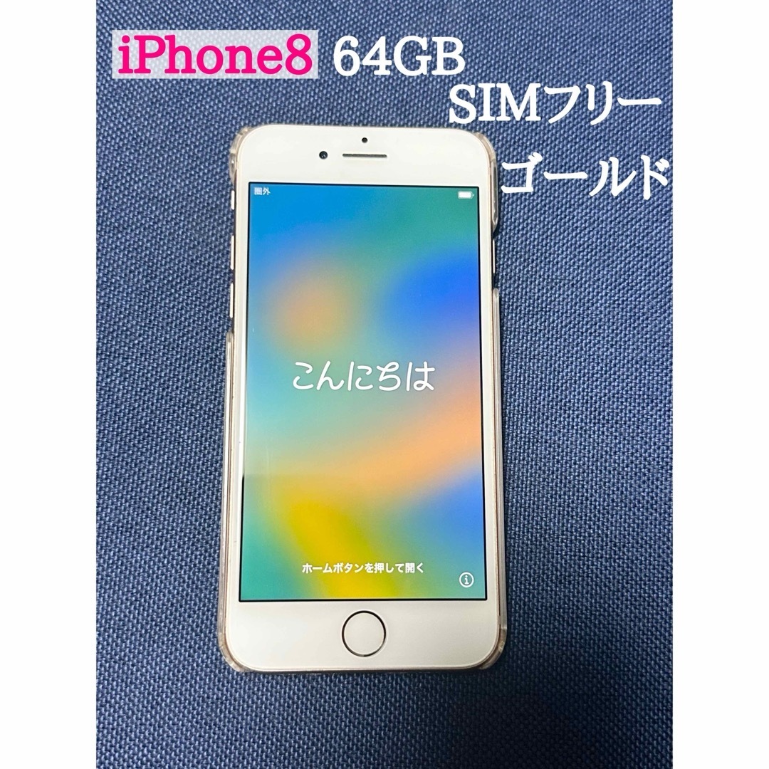 Apple iPhone8 64GB SIMフリー ゴールド Apple iPhone8 64GB SIMフリー ゴールド