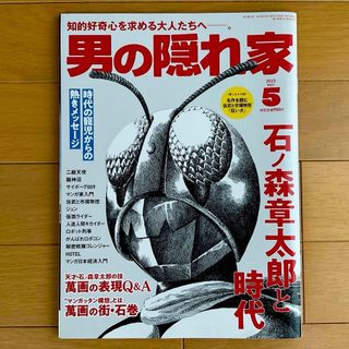 男の隠れ家 2023年 05月号 [雑誌]☆石ノ森章太郎★(その他)