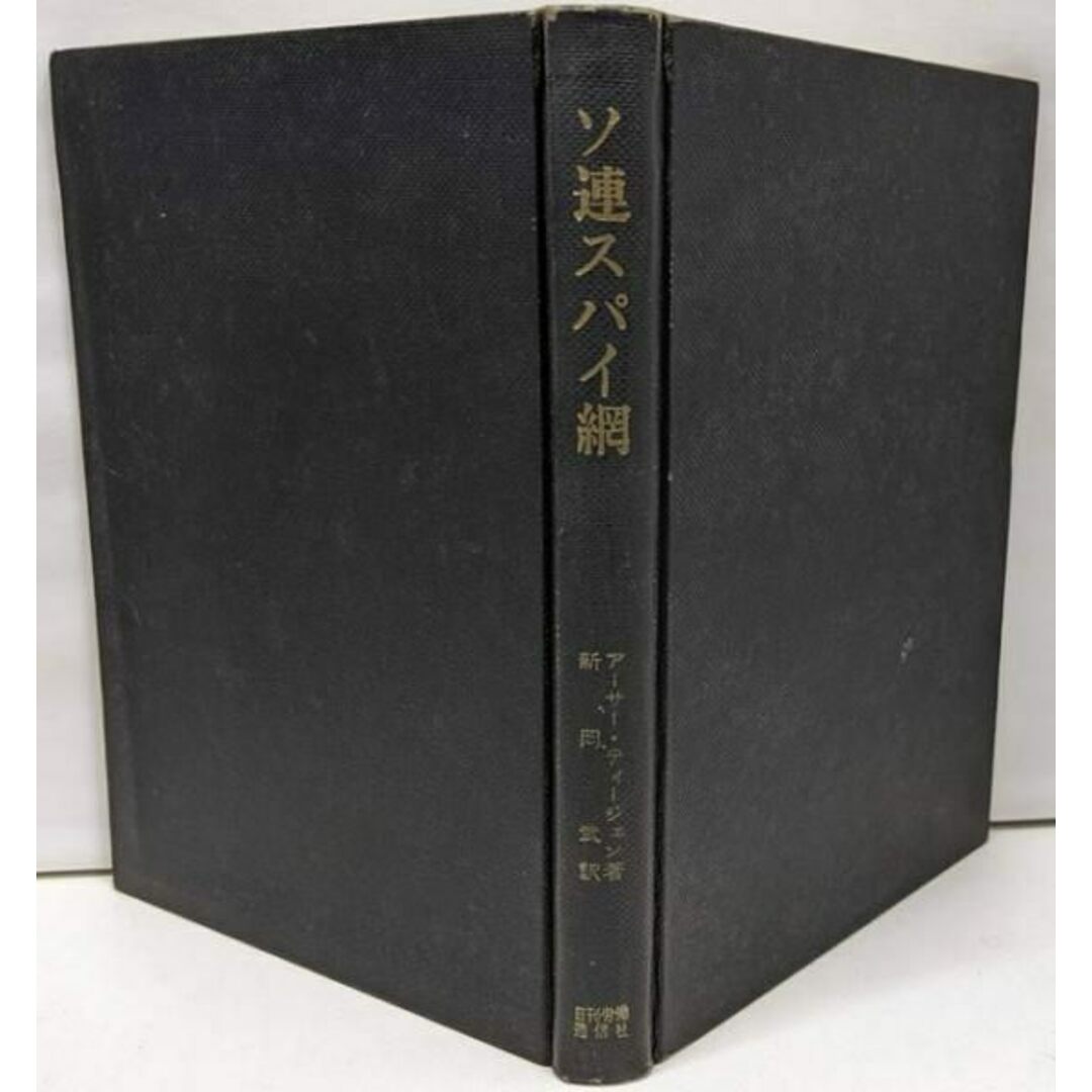 【中古】ソ連スパイ網/アーサー・ティージェン 著 ; 新岡武 訳/日刊労働通信社 エンタメ/ホビーの本(その他)の商品写真