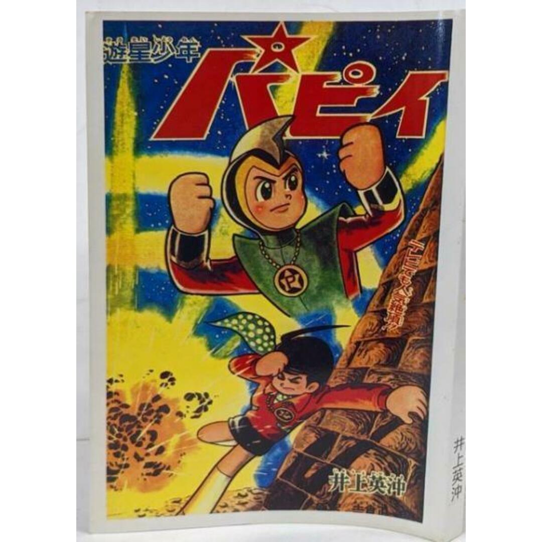 【中古】【復刻本】遊星少年パピイ 第3巻/吉倉昌一朗 原案、井上英沖 まんが/アップルBOXクリエート エンタメ/ホビーの本(その他)の商品写真