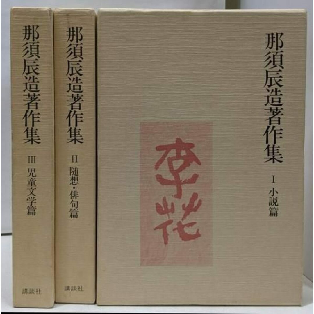 【中古】那須辰造著作集 全3巻セット/那須辰造/講談社 エンタメ/ホビーの本(その他)の商品写真