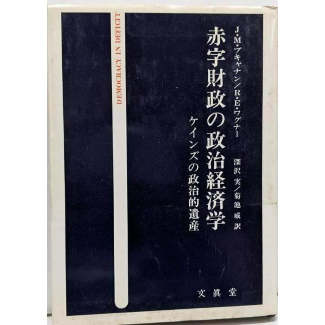 今年も話題の 中古】赤字財政の政治経済学 : ケインズの政治的遺産/J.M. 政治学