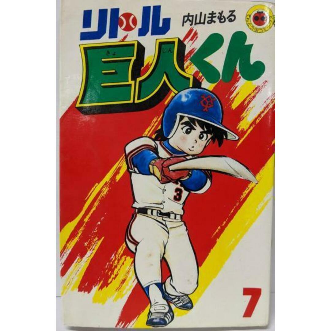 【中古】リトル巨人くん(7) (てんとう虫コミックス)/内山 まもる/小学館 エンタメ/ホビーの本(その他)の商品写真