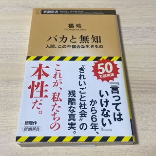 シンチョウシャ(新潮社)のバカと無知(その他)