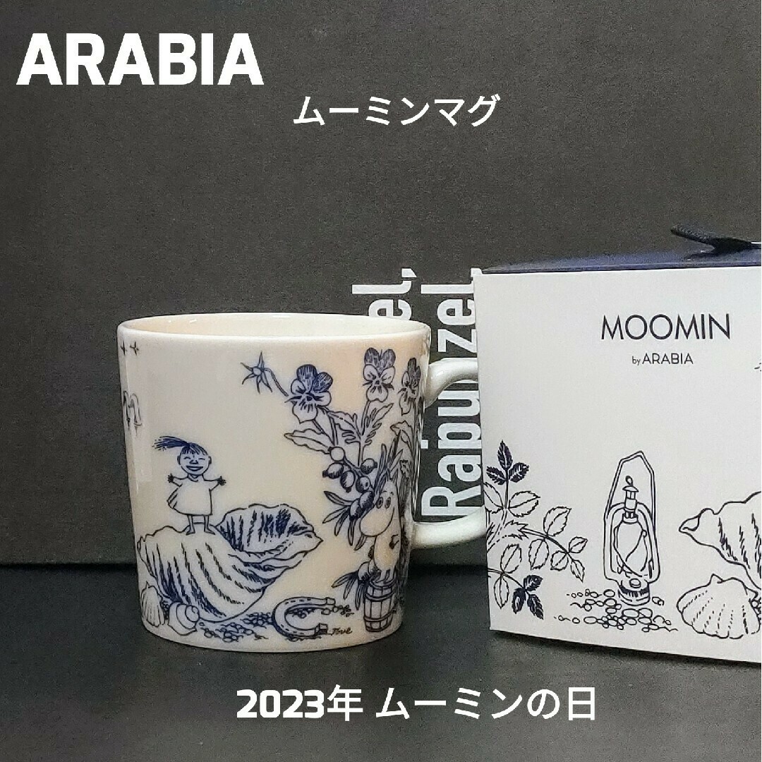 アラビア ムーミンマグ ムーミンの日 2023年 箱付 新品・未使用 限定 アラビア ムーミンマグ ムーミンの日 2023年 箱付 新品・未使用 限定