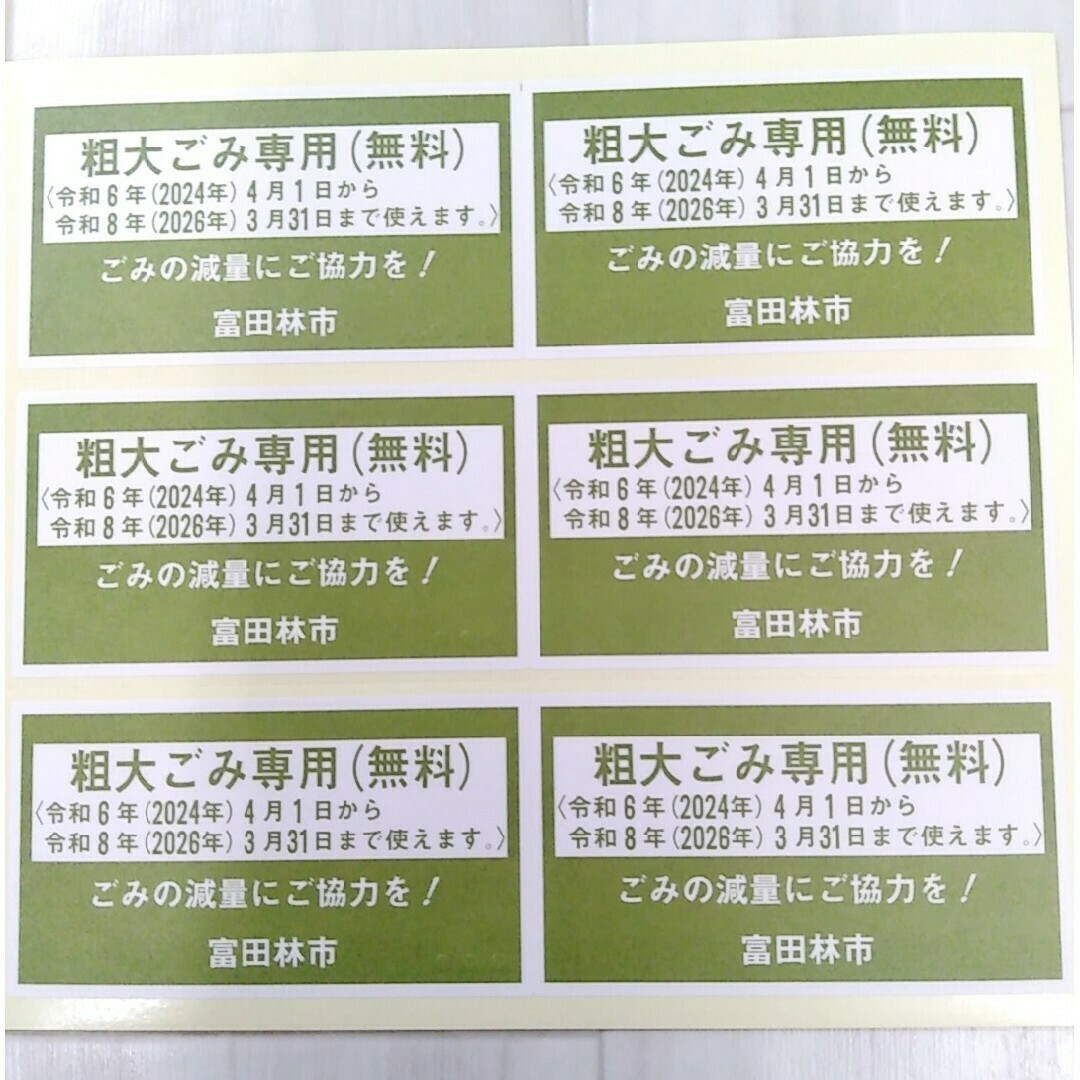 富田林市 粗大ごみ専用シール6枚×1シート メンズのメンズ その他(その他)の商品写真