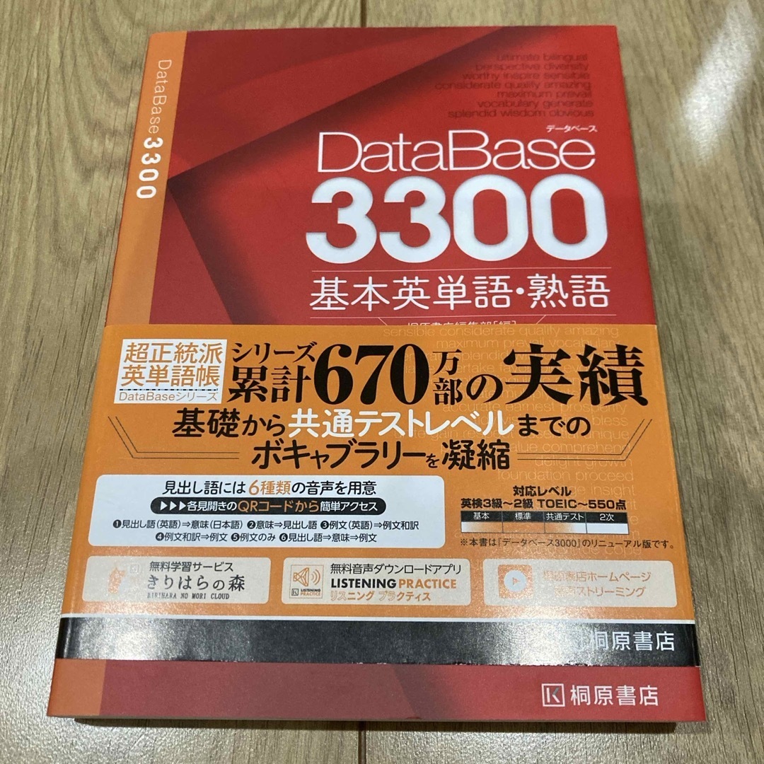 データベース3300基本英単語・熟語 エンタメ/ホビーの本(語学/参考書)の商品写真