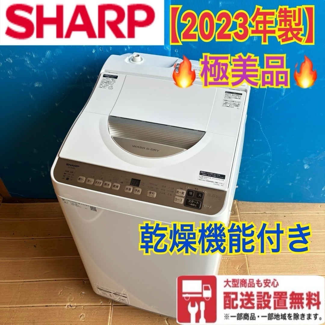 K003☆SHARP製☆2023年製6.5㌔/3.5㌔洗濯乾燥機☆6ヶ月保証付き K003☆SHARP製☆2023年製6.5㌔/3.5㌔洗濯乾燥機☆6ヶ月保証付き