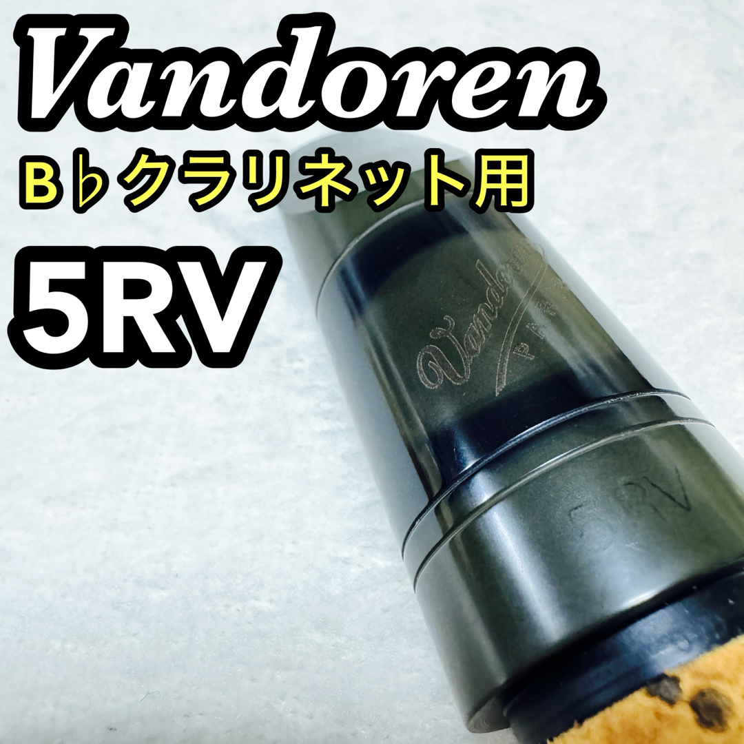 良品】クラリネット バンドレンマウスピース 5RV プロファイル