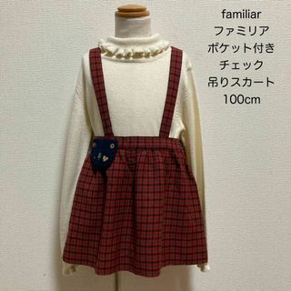 秋冬物 新入荷!】‡ファミリア/familiar‡100cm スカート よろしき 秋冬物 新入荷!】‡ファミリア/familiar‡100cm スカート よろしき