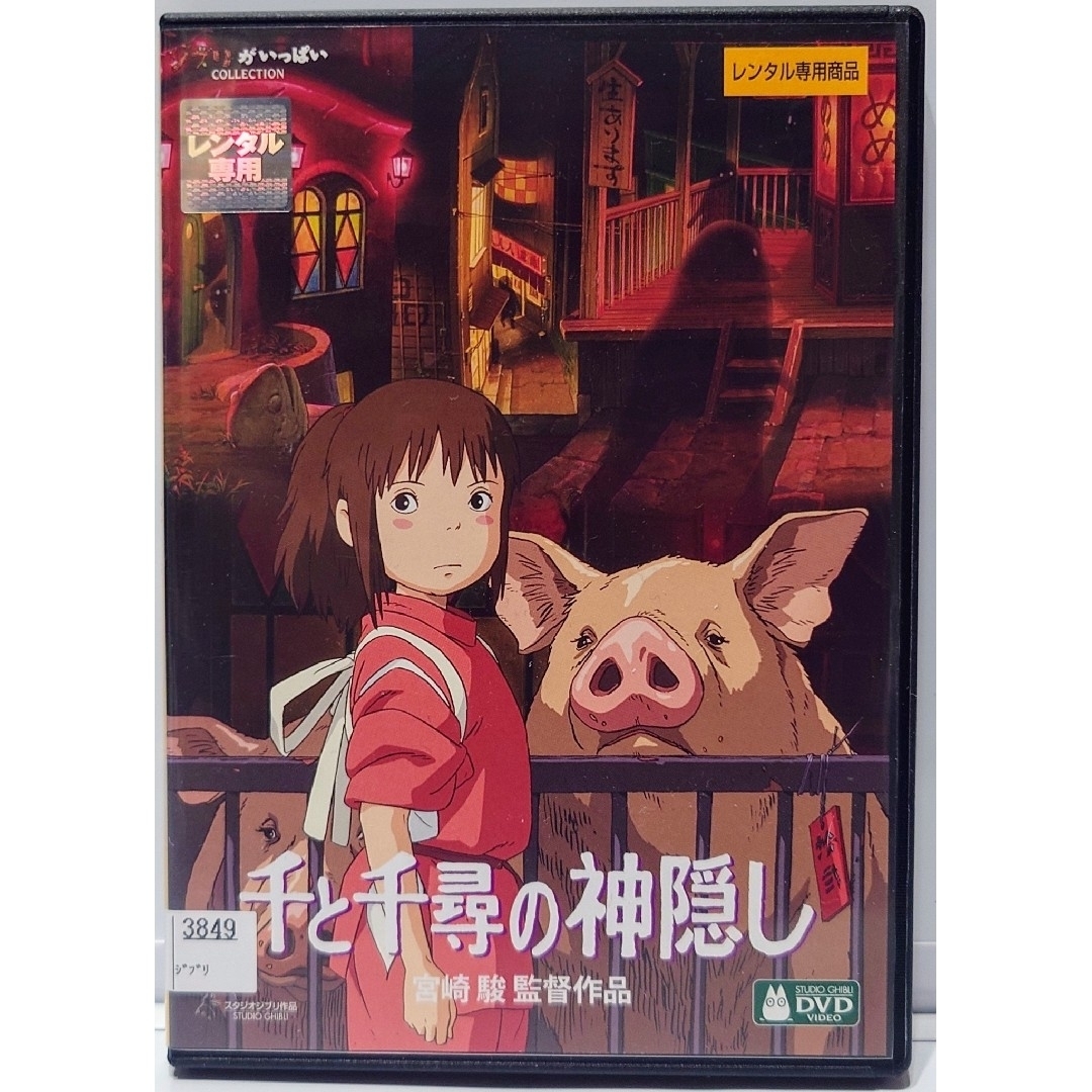 ジブリ 千と千尋の神隠し 宮崎駿監督作品 レンタル落ち DVD | フリマアプリ ラクマ ジブリ 千と千尋の神隠し 宮崎駿監督作品 レンタル落ち DVD | フリマアプリ ラクマ