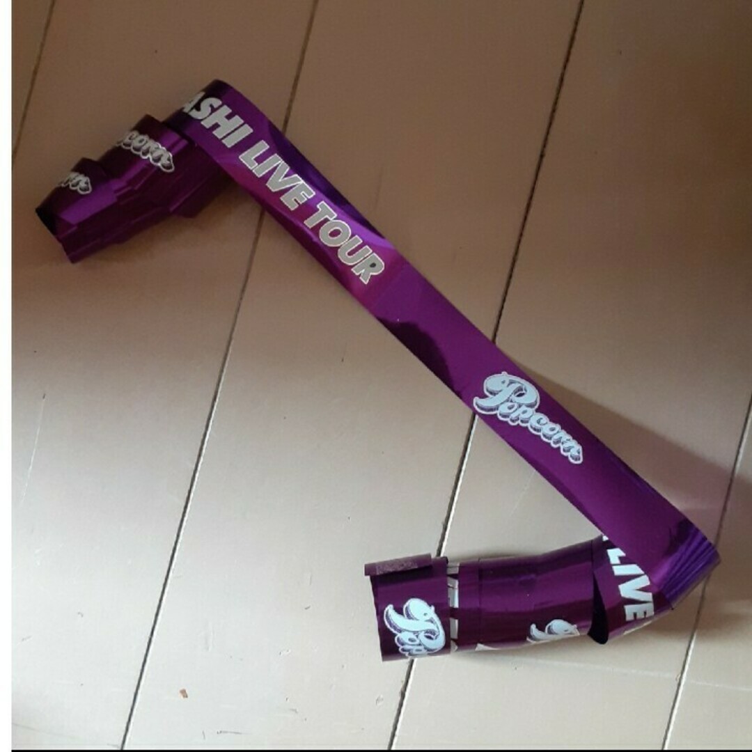 嵐(アラシ)の嵐 Popcorn 銀テープ 松本 紫 ノーカット 1本 コンサート グッズ エンタメ/ホビーのタレントグッズ(アイドルグッズ)の商品写真