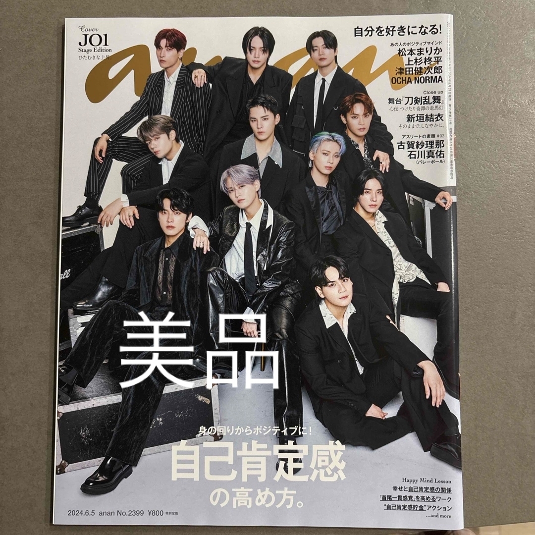 JO1(ジェイオーワン)のanan (アンアン) 2024年 6/5号 No.2399 JO1 エンタメ/ホビーの雑誌(その他)の商品写真