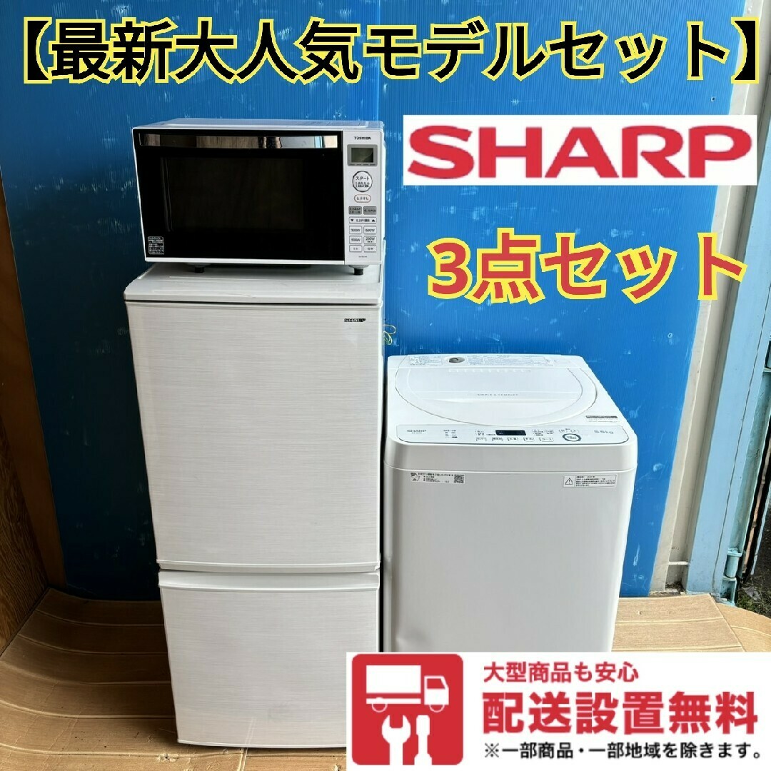 27Z 冷蔵庫 洗濯機 電子レンジ SHARP 一人暮らし用 大人気モデル 27Z 冷蔵庫 洗濯機 電子レンジ SHARP 一人暮らし用 大人気モデル
