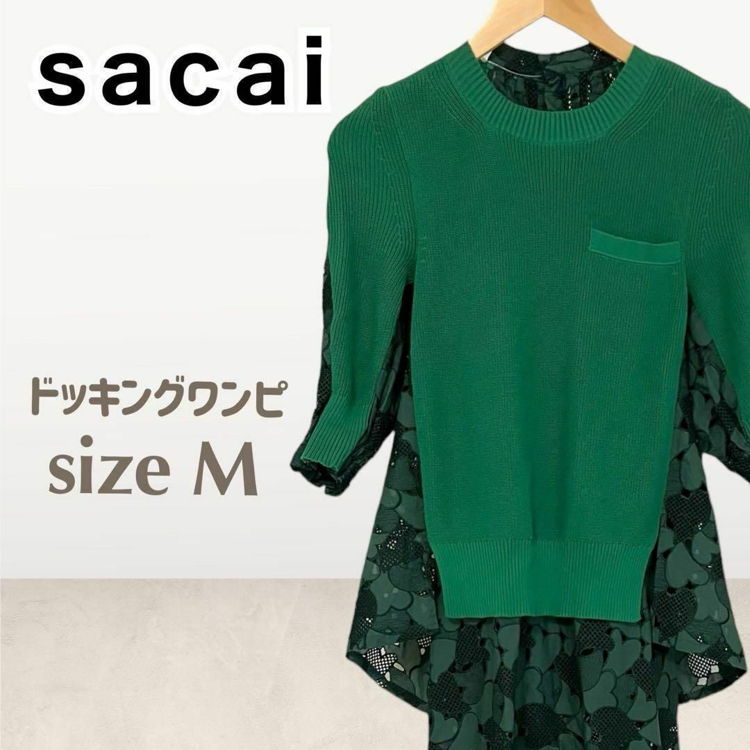 Sacai/サカイ】ニット ハート柄レース ワンピース 緑 2018年製 M Sacai/サカイ】ニット ハート柄レース ワンピース 緑 2018年製 M
