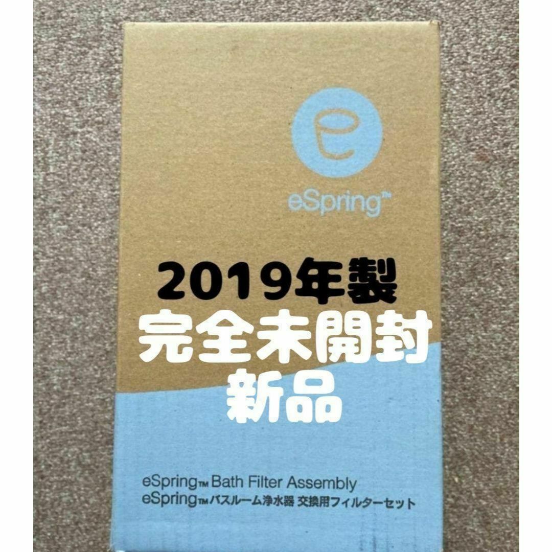 アムウェイ未開封新品 eSpring バスルーム 浄水器 交換 アムウェイ未開封新品 eSpring バスルーム 浄水器 交換