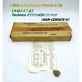 【未組み立て品】Technics オリジナルCDラック（HAN-CDRACK-U(CD/DVD収納)