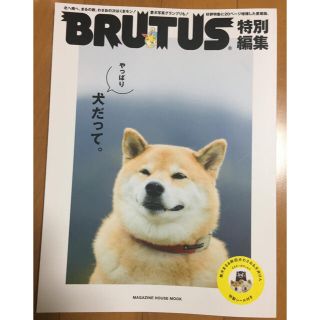 【BRUTUS】特別編集 やっぱり犬だって。(趣味/スポーツ)