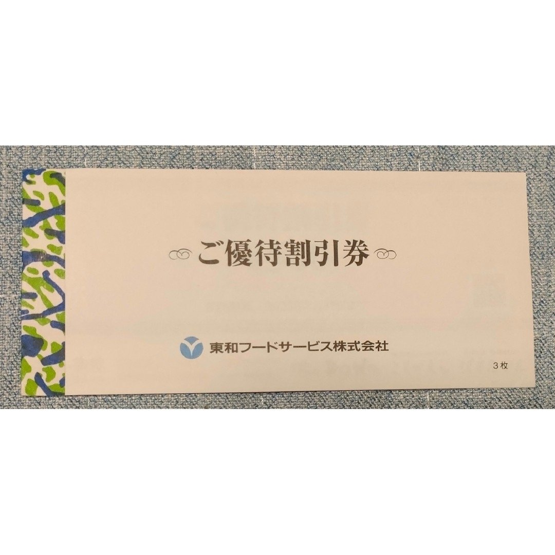 東和フードサービス株主優待券 チケットの優待券/割引券(レストラン/食事券)の商品写真