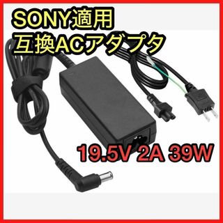 DGY [19.5V 2A 39W] SONY適用 互換ACアダプター(PC周辺機器)