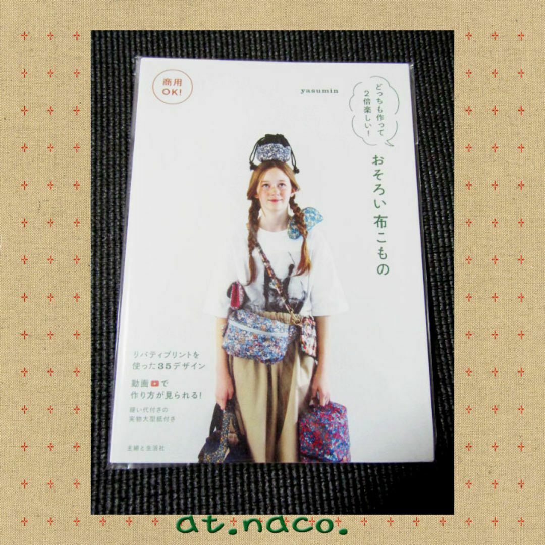 商用OK！どっちも作って2倍楽しい！おそろい布こもの　yasumin エンタメ/ホビーの本(住まい/暮らし/子育て)の商品写真