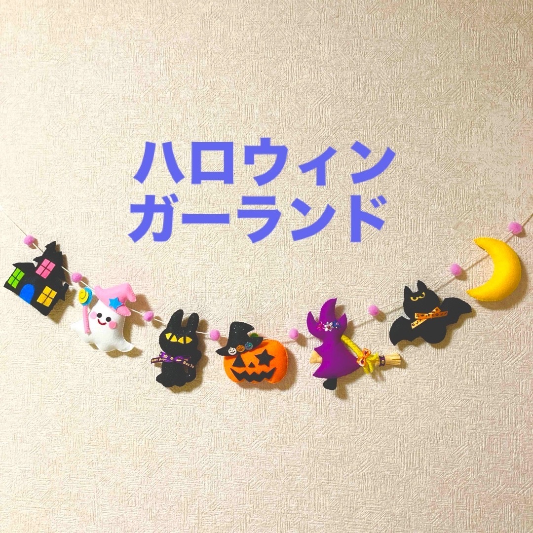 ハロウィンガーランド ハンドメイドのパーティー(ガーランド)の商品写真