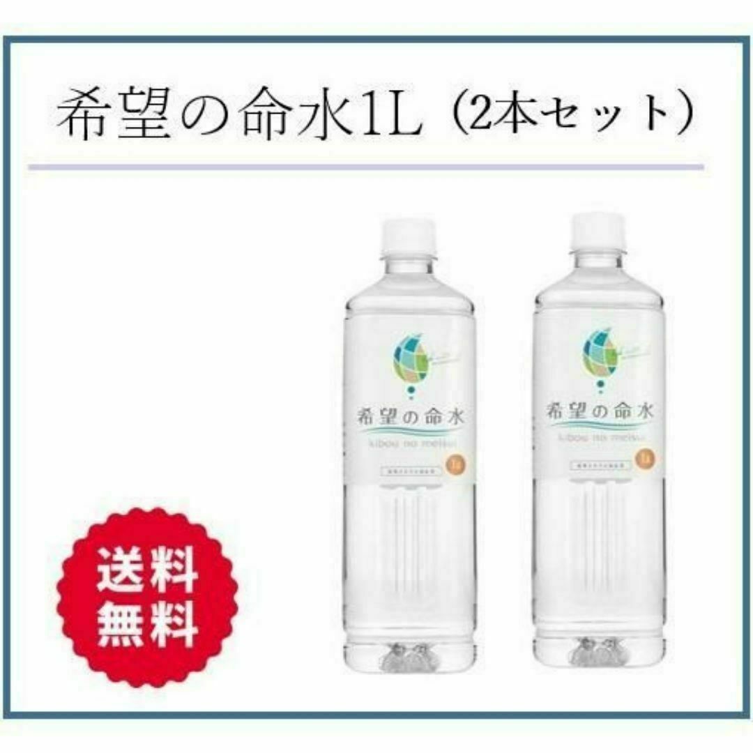 希望の命水1L （めいすい） 2本セット 計量カップ付き★【F218】