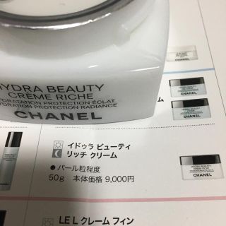 シャネル(CHANEL)のお値下げ♡シャネル　イドゥラ　ビューティ　リッチ　クリーム(フェイスクリーム)