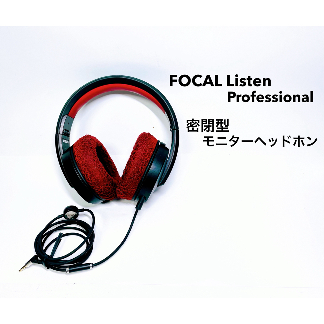 □□ Focal Listen Professional 密閉型 ヘッドホン □□ Focal Listen Professional 密閉型 ヘッドホン