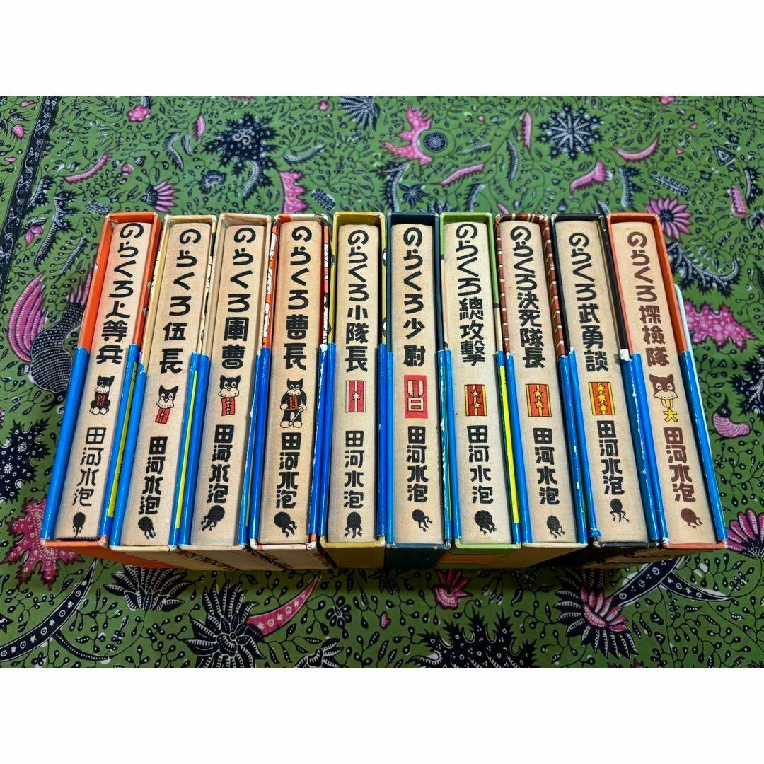 のらくろ漫画全集 カラー完全復刻版 全10冊揃(田河水泡 画 のらくろ漫画全集 カラー完全復刻版 全10冊揃(田河水泡 画