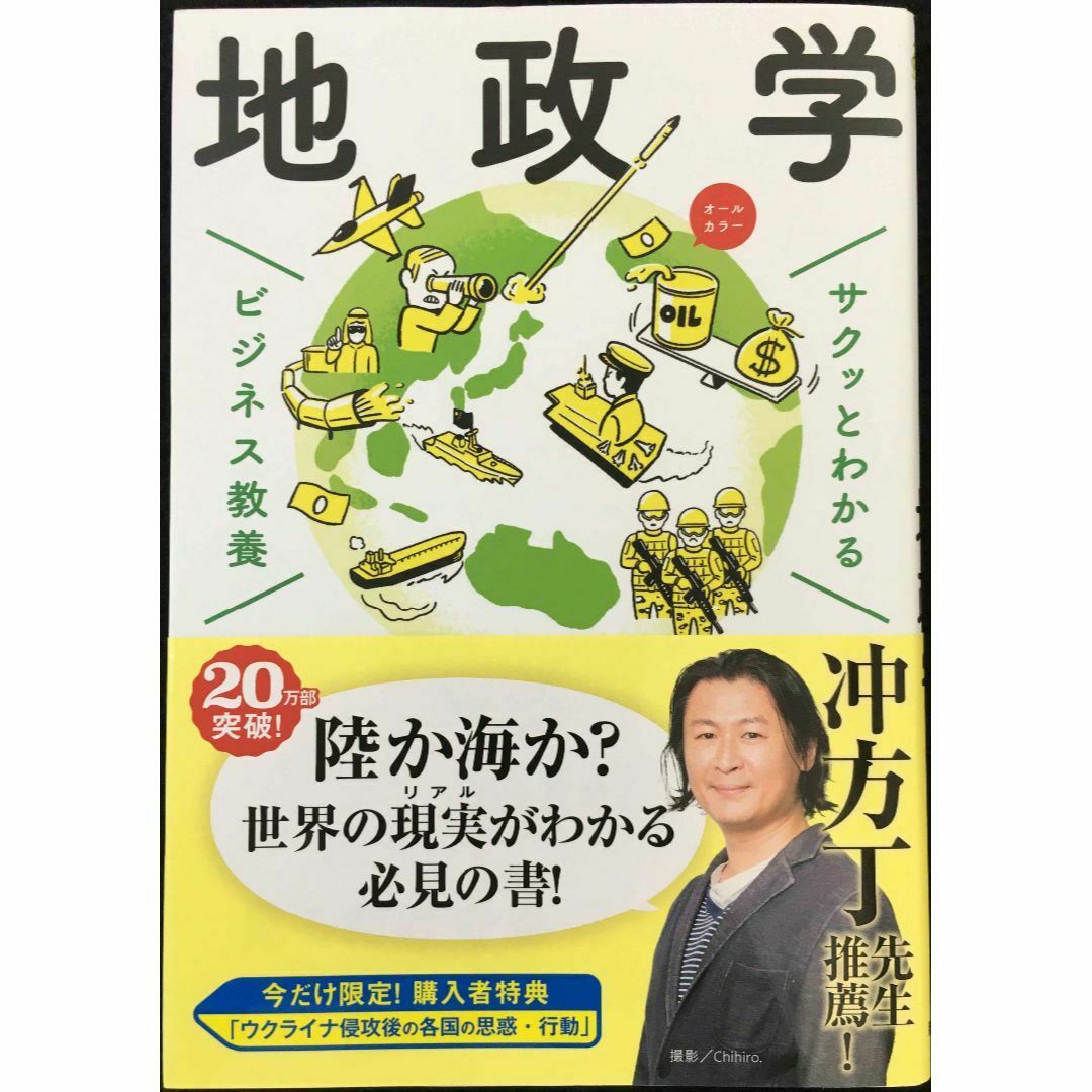 ビジネス教養 地政学 (サクッとわかるビジネス教養) | 真司