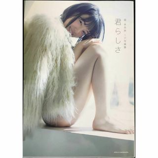 堀 未央奈1st写真集 君らしさ(アート/エンタメ)