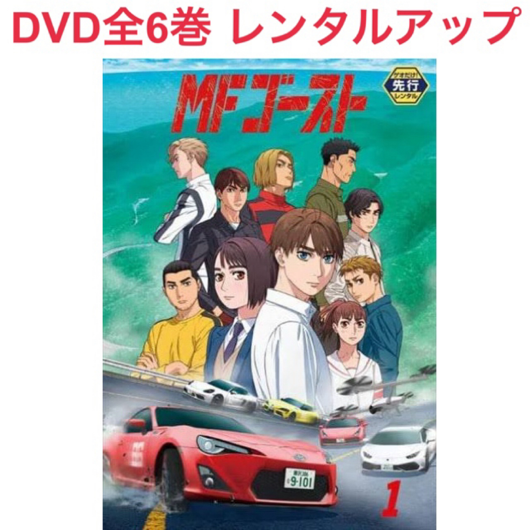 MFゴースト DVD 全6巻 レンタルアップの通販 by えりか's shop MFゴースト DVD 全6巻 レンタルアップの通販 by えりか's shop