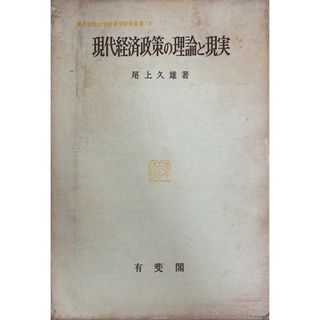 ［中古］現代経済政策の理論と現実　尾上久雄　関西学院大学経済学研究叢書第5　管理番号：20240930-2(その他)