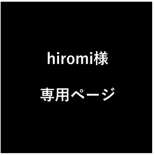 hiromi様　専用ページ(生地/糸)