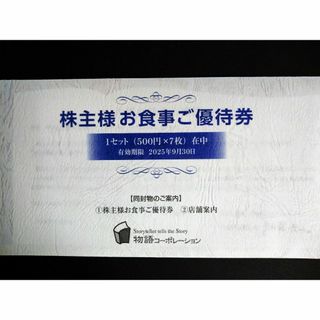 物語コーポレーション 株主優待(レストラン/食事券)