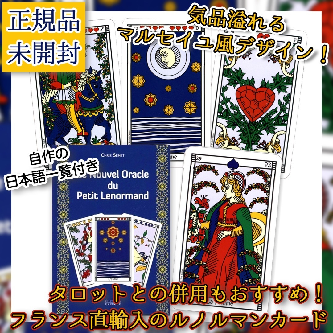 ✨オラクルカードサイズ✨フランスの鮮やかな色味のルノルマン ✨オラクルカードサイズ✨フランスの鮮やかな色味のルノルマン